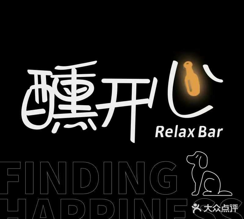 醺开心·Relax Bar