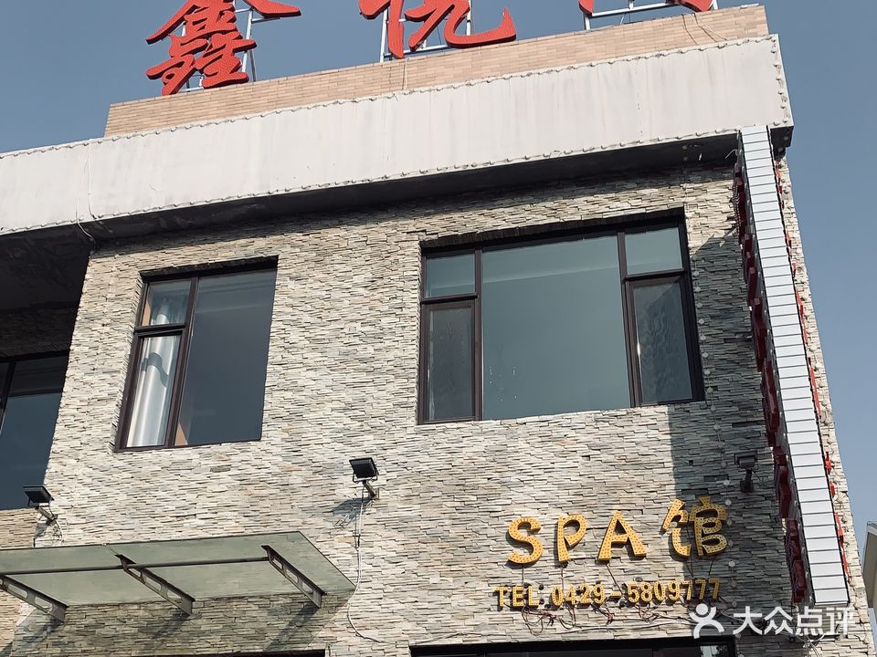 鑫悦阁养生休闲会馆(闻涛苑店)