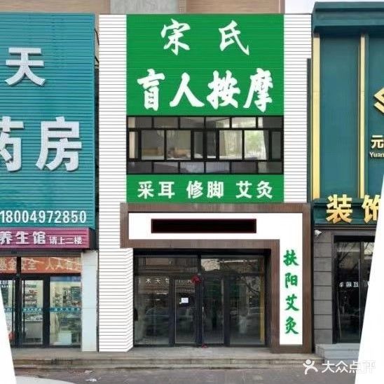 宋氏盲人按摩