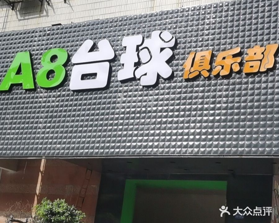 A8台球棋牌(禹州大学城店)