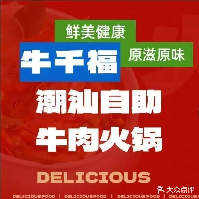 牛千福潮汕牛肉火锅自助