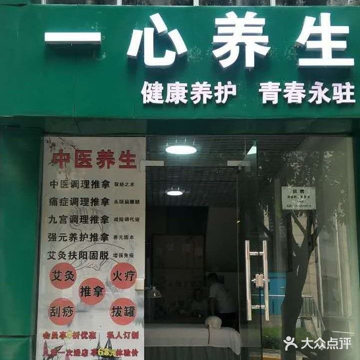 一心养生