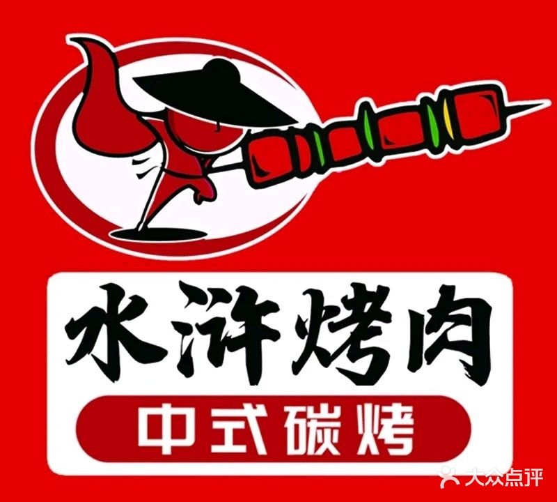 水浒烤肉(金域华府店)