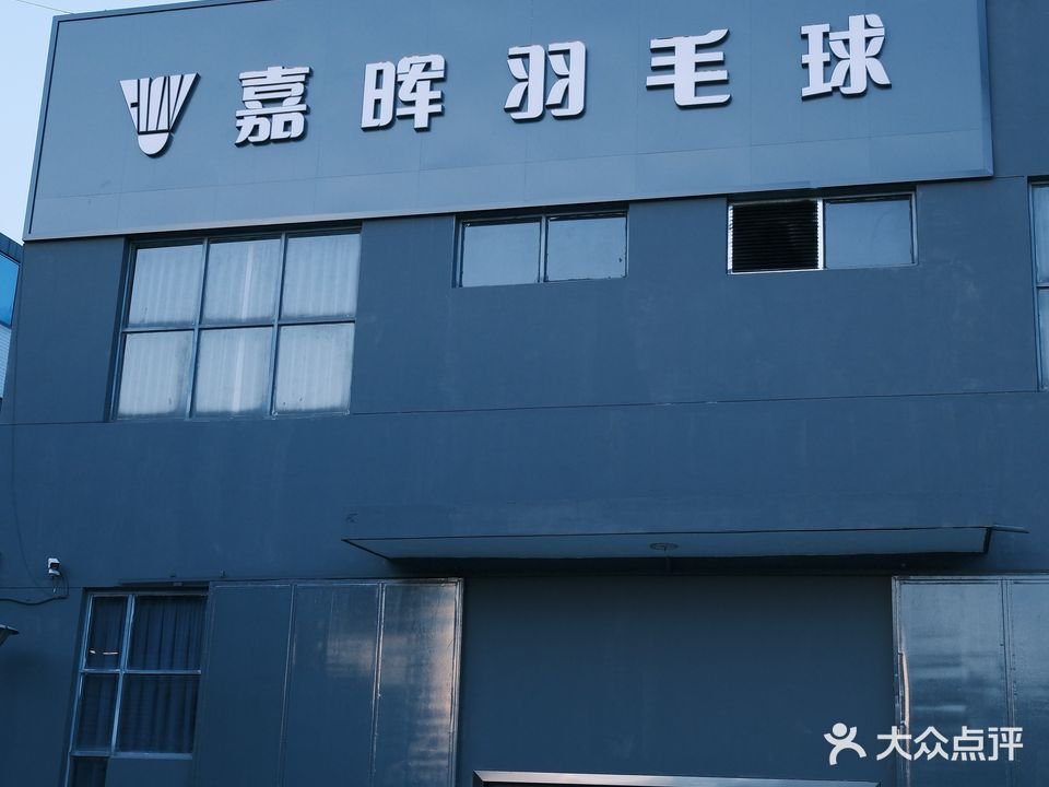 嘉晖羽毛球馆