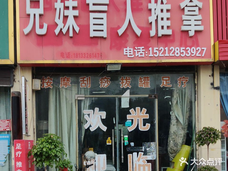 兄妹盲人按摩?(桃花源南区店)