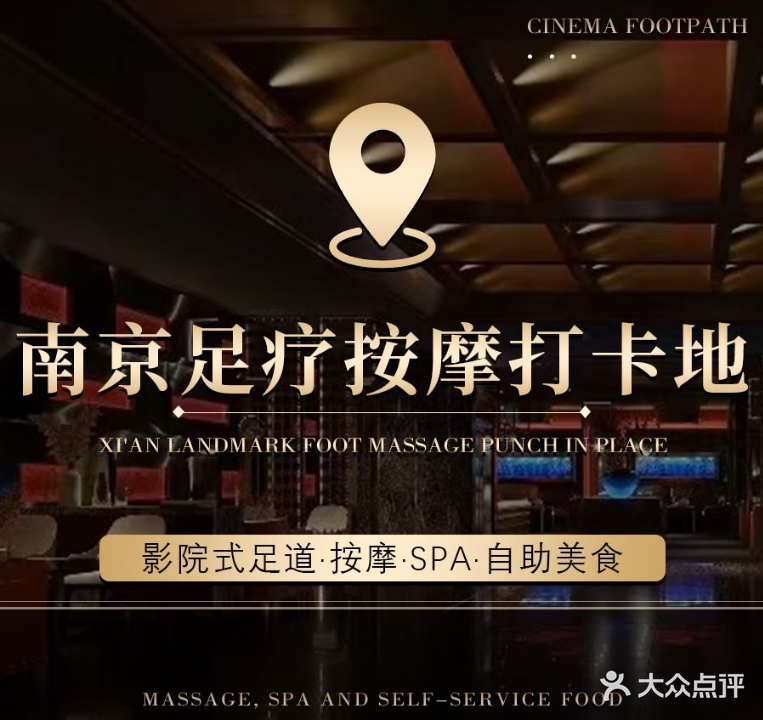 金陵故事·影院式足道·按摩·SPA(万科九都荟E区店)
