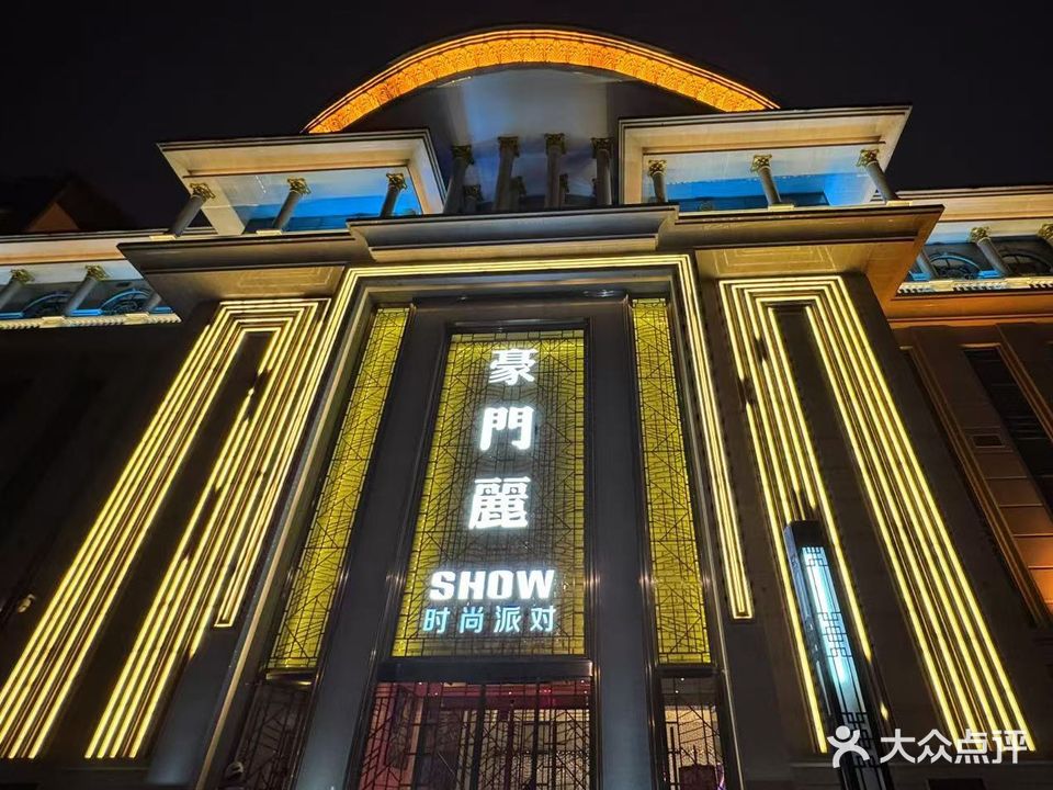 豪门麗会客厅时尚派对ktv(南门店)