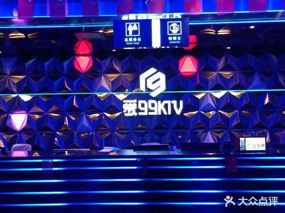 爱99量贩KTV(三一路店)