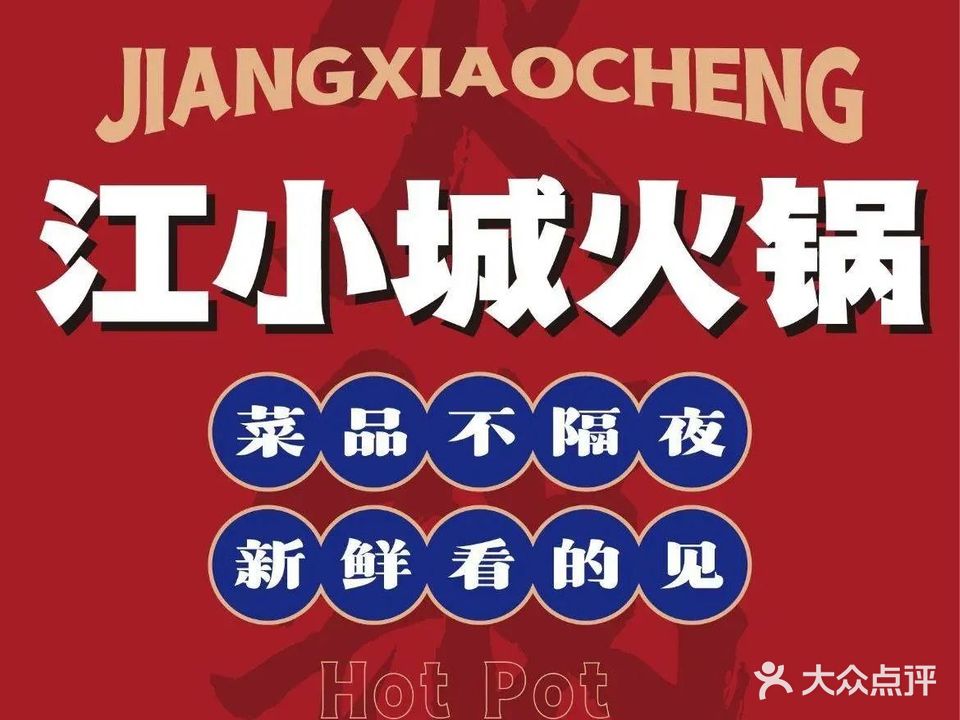 江小城火锅(蓝色港湾店)