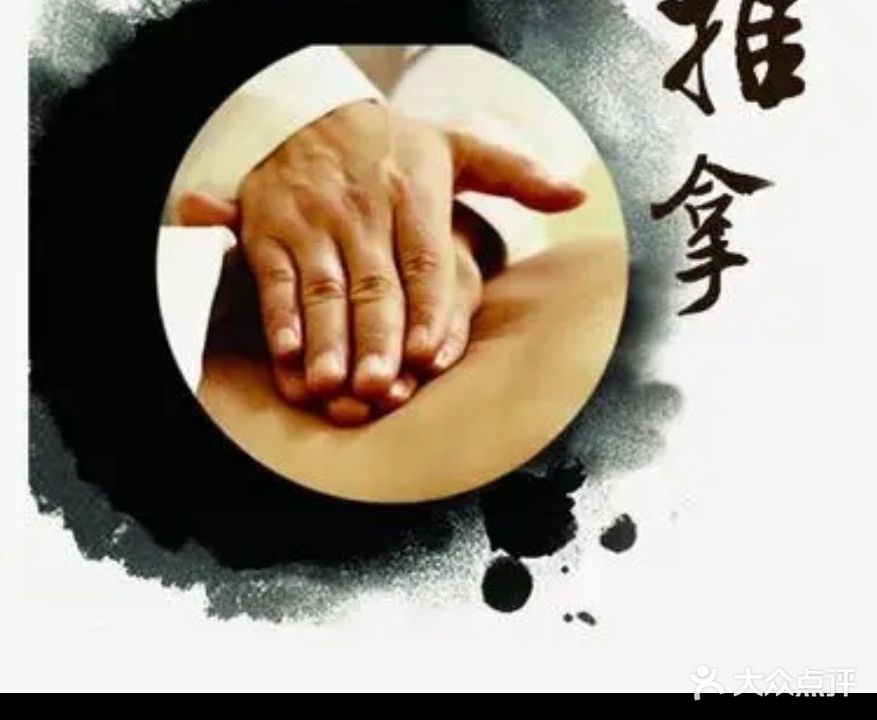 彭师按摩