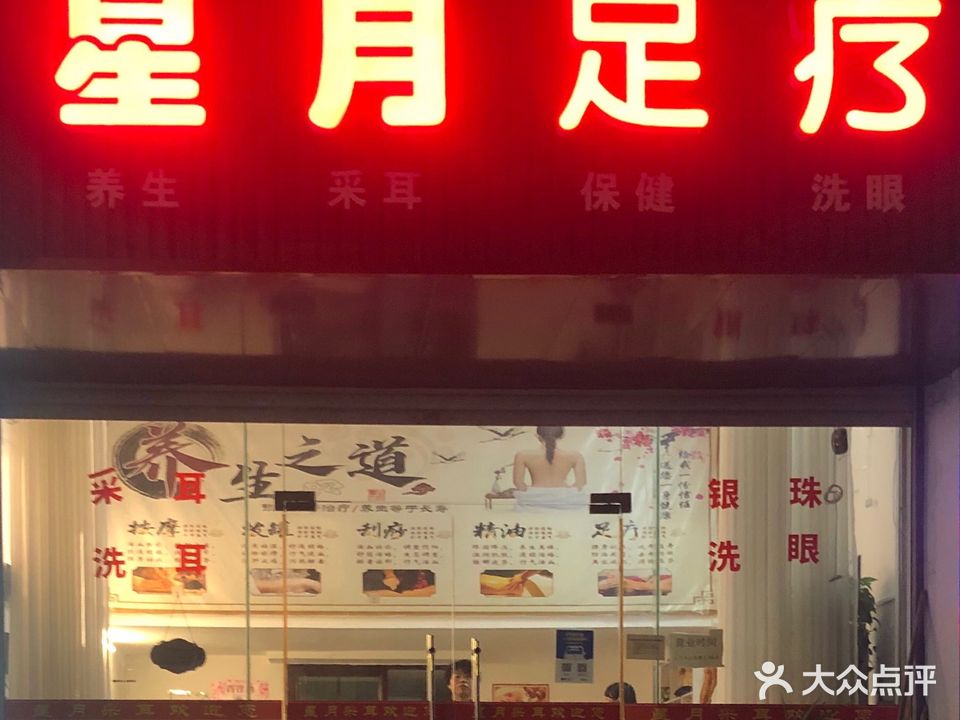 星月足疗养生馆