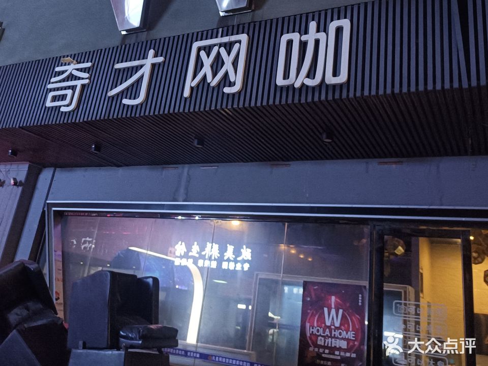奇才网咖(东港城步行街店)