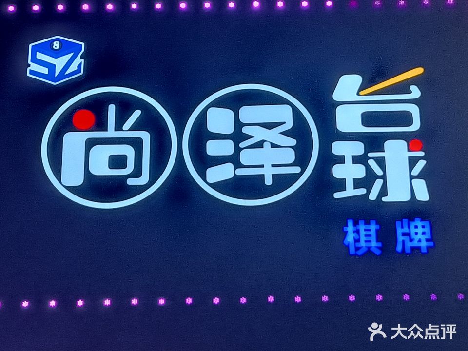 尚泽台球(山大店)
