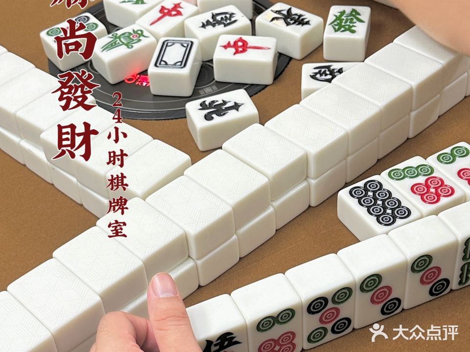 麻尚發財棋牌室