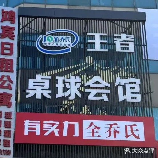 王者桌球会馆