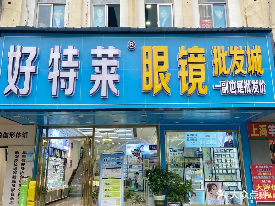好特莱眼镜批发城(科大佳园南苑店)