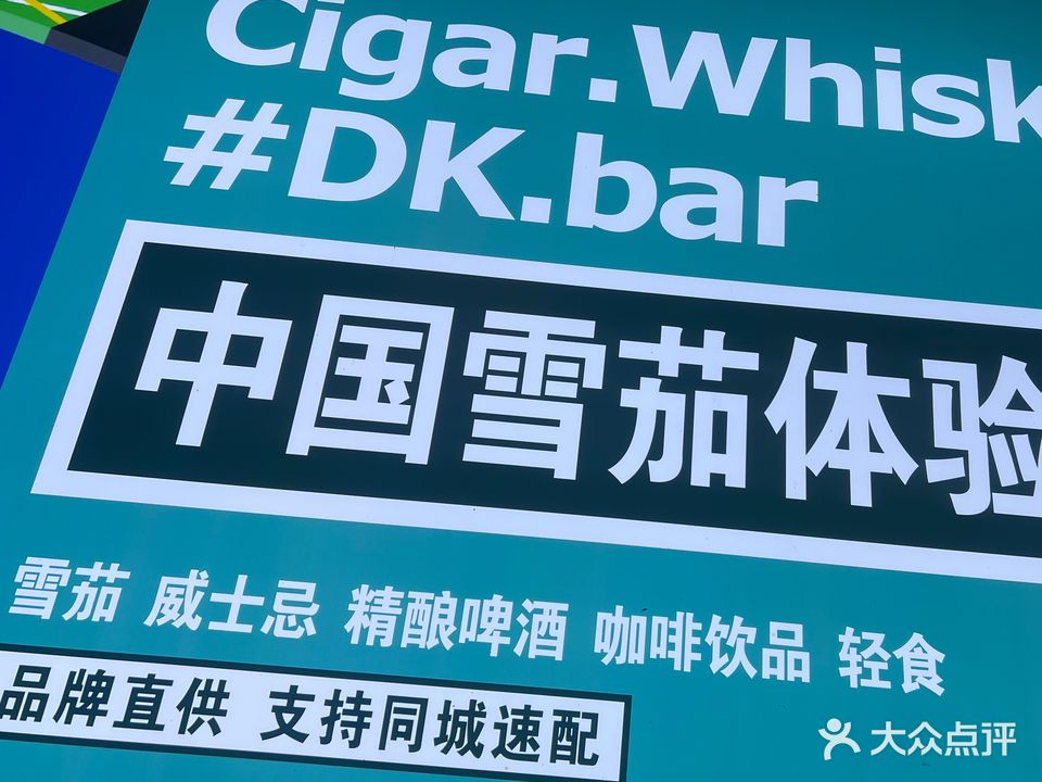 DK雪茄酒馆