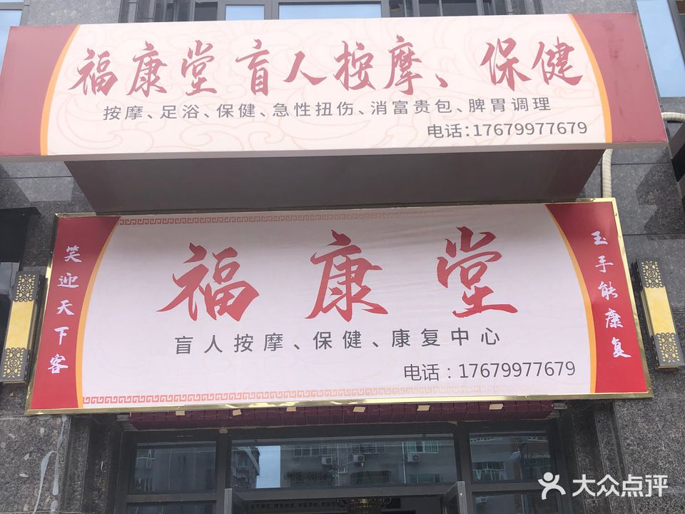福康堂盲人按摩保健