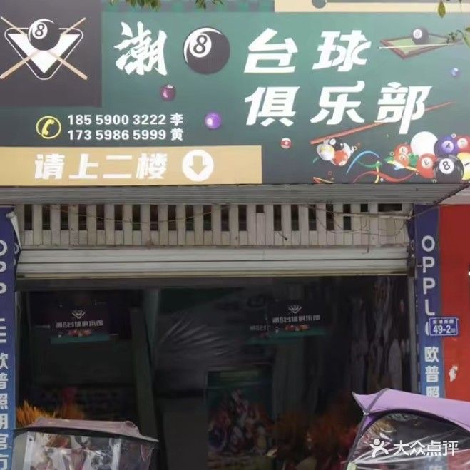 潮台球俱乐部