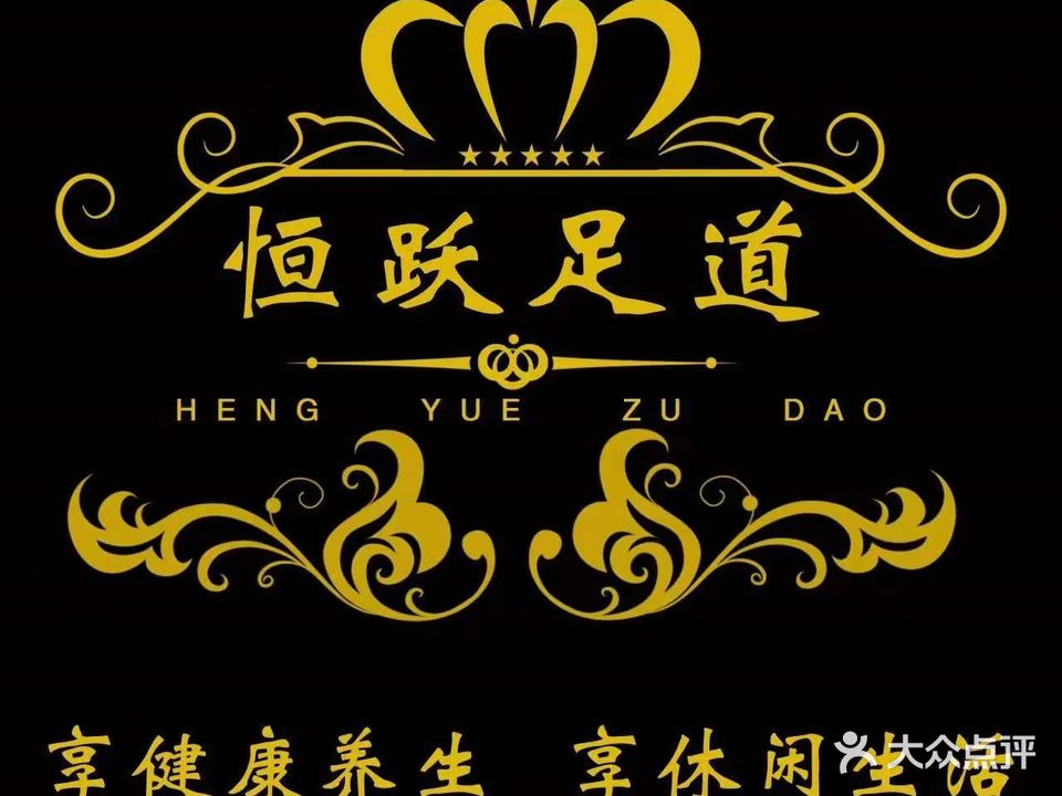 恒跃影院足浴