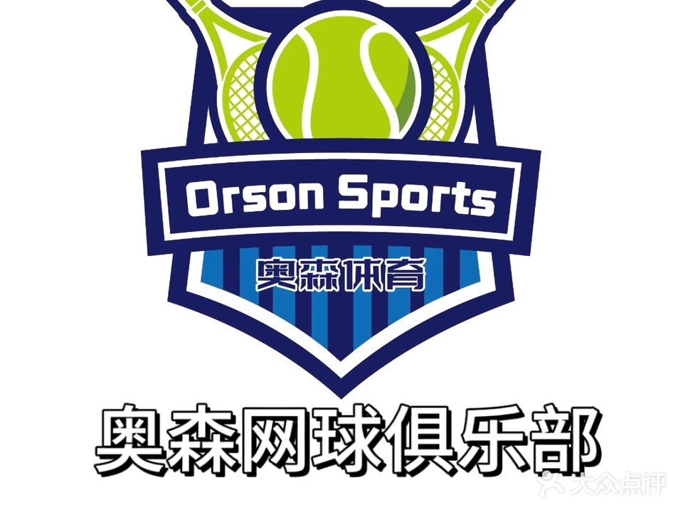 奥森网球俱乐部(五洲花城店)