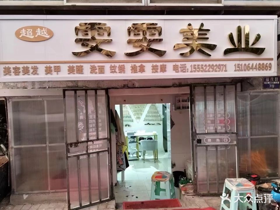 超越雯雯美业(福安小区店)