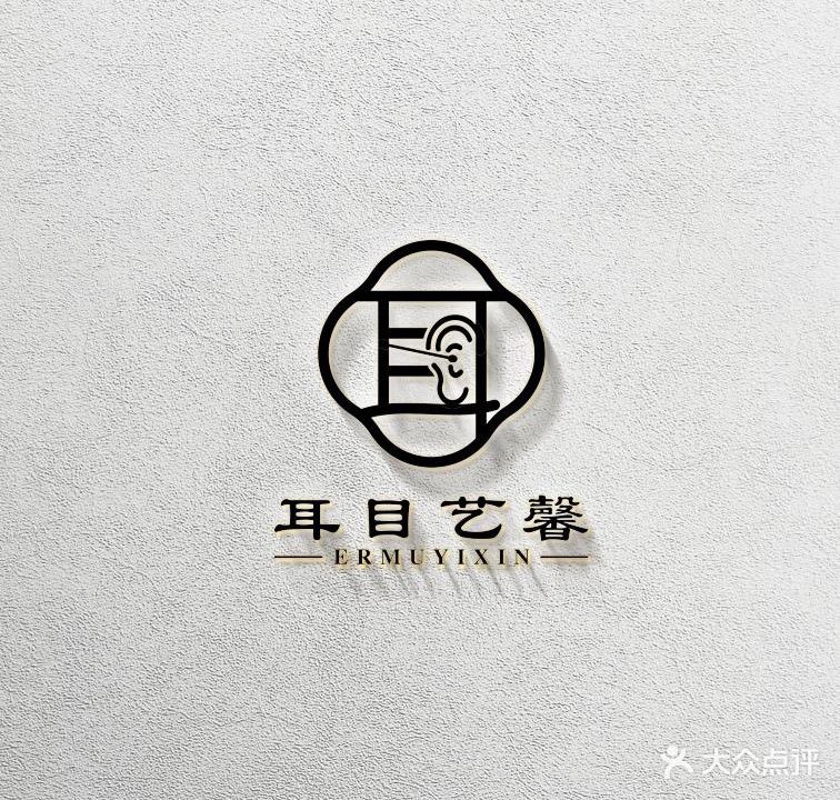 耳目艺馨采耳体验馆