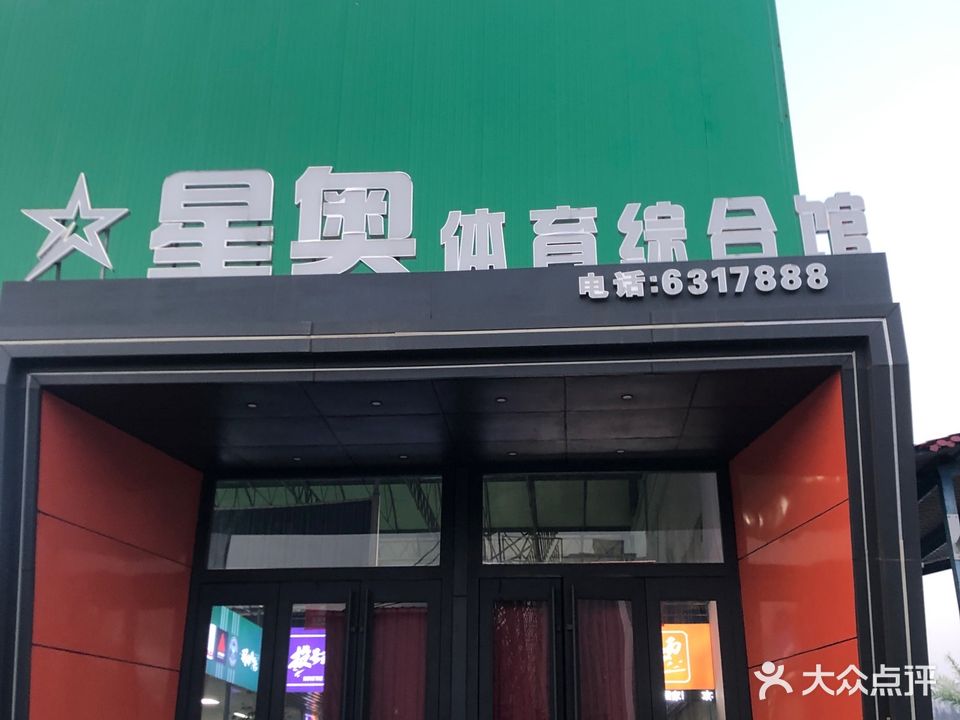 星奥体京育综合馆