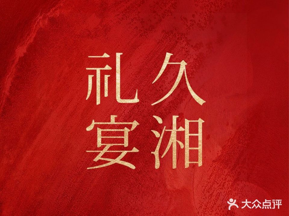 久湘礼仪(万正广场店)
