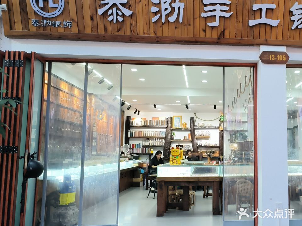 泰泐手工银坊