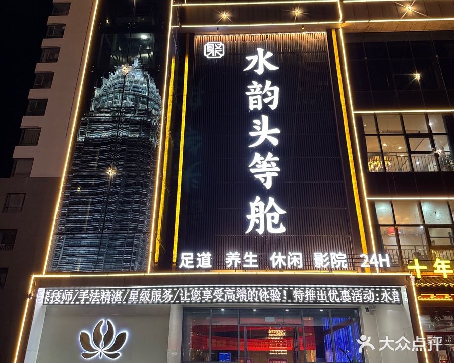 水韵头等舱足道(罗庄店)