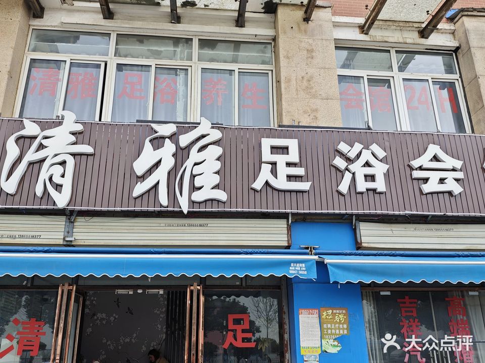 清雅足浴会馆(玉成明珠苑店)