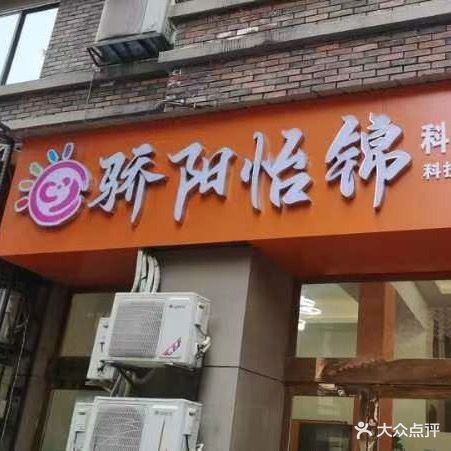 骄阳怡锦科技康美连锁机构(立新店)
