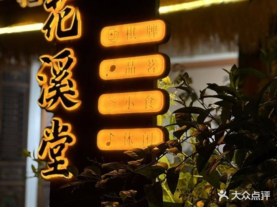 花溪堂