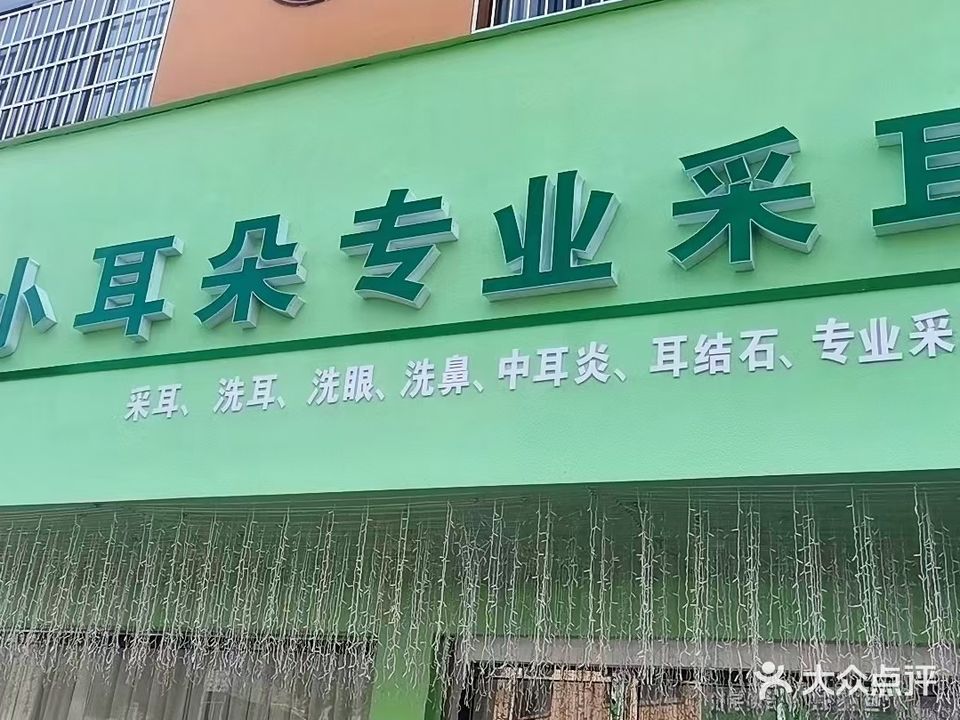小耳朵专业采耳