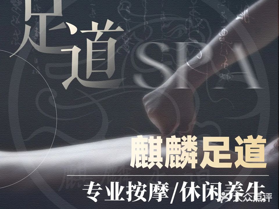 麒麟足浴·SPA·温泉(万科店)