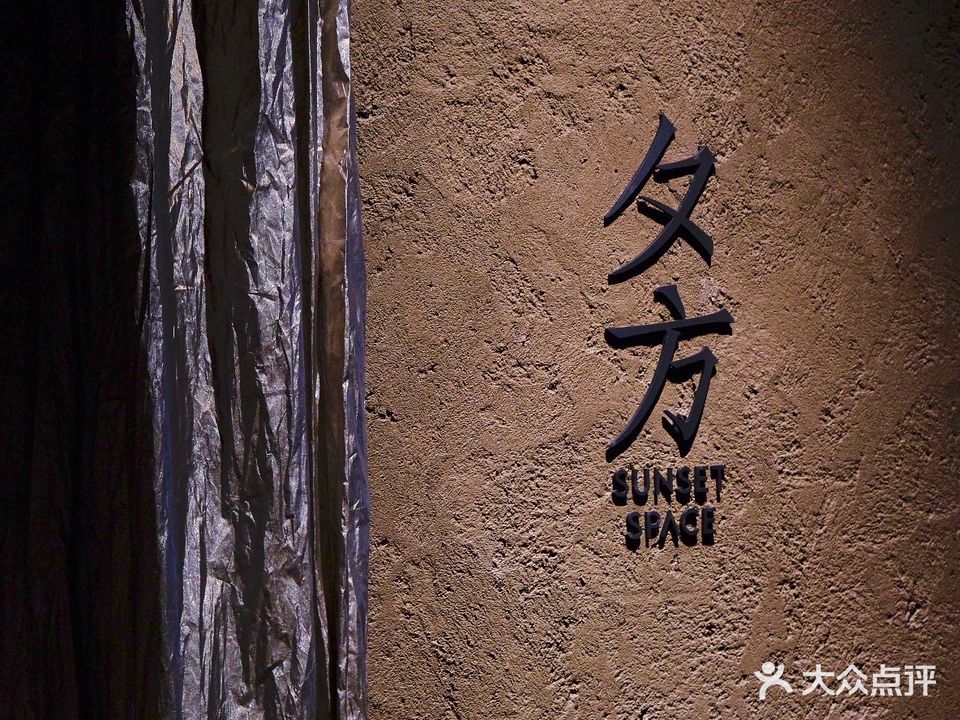 夕方茶廊&SUNSET SPACE