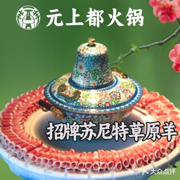 元上都火锅·铜锅涮肉·特色蒙餐(国大写字楼店)