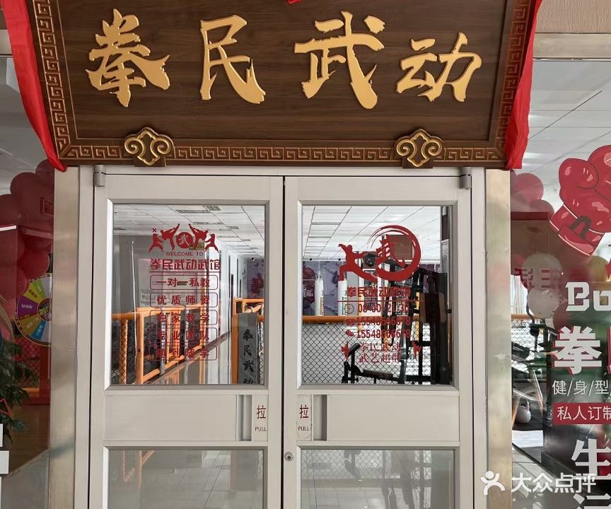 拳民舞动培训学校
