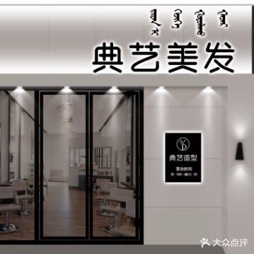 典艺美发