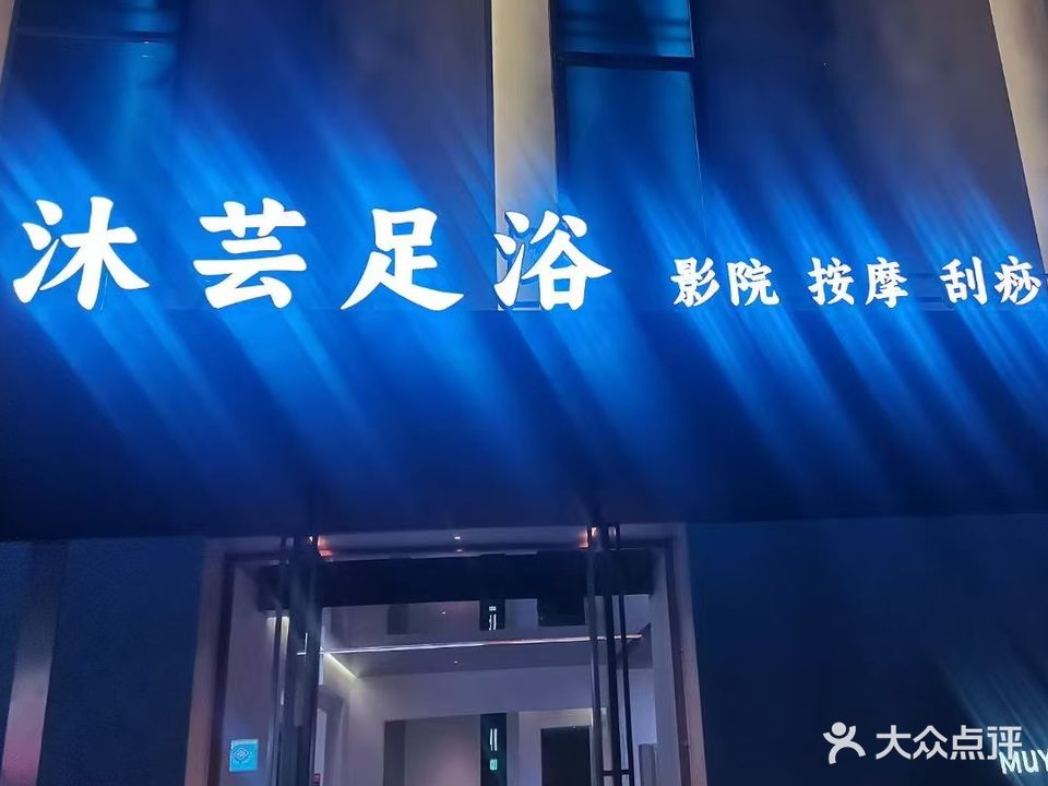 沐芸足浴