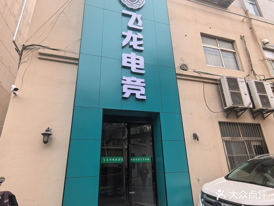飞龙网吧(严桥三街)