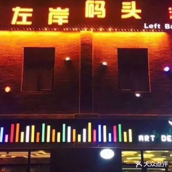 左岸码头酒吧