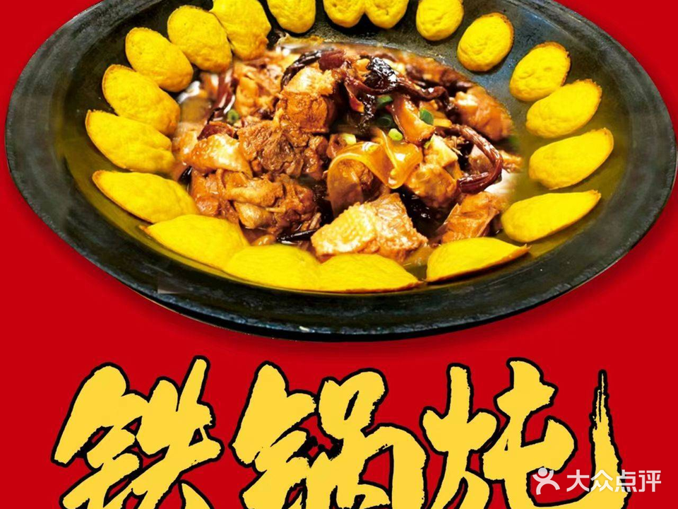 宋朝地锅壹号·东北铁锅炖·烧烤吧小龙虾(坪洲劳动路店)