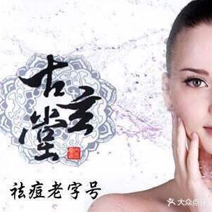 痘敏斑调肤美体
