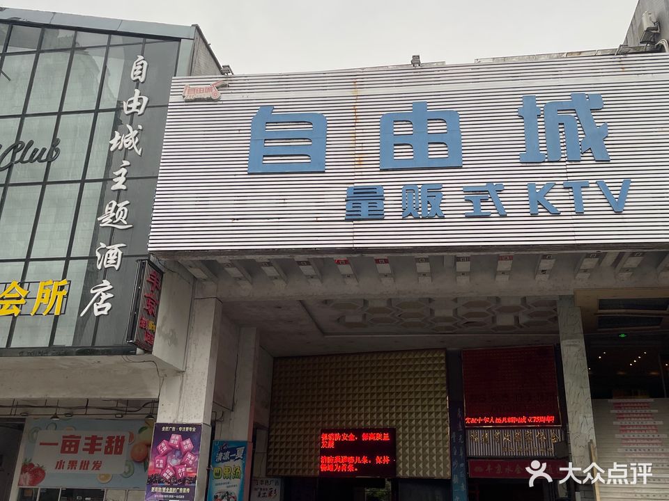 自由城量贩式KTV