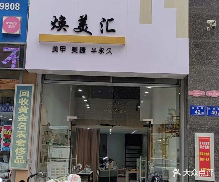 焕美汇(红街店)