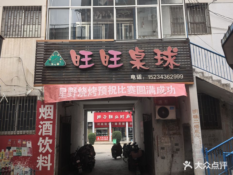 旺旺桌球(明珠商城店)