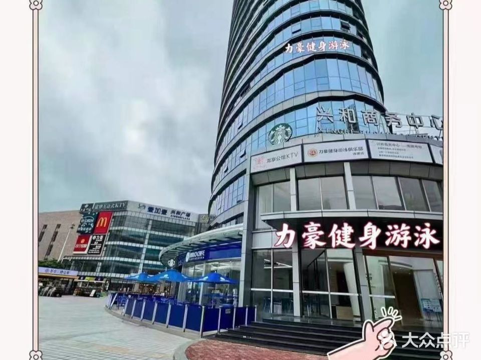 力豪国际健身游泳连锁(南朗壹加壹店)
