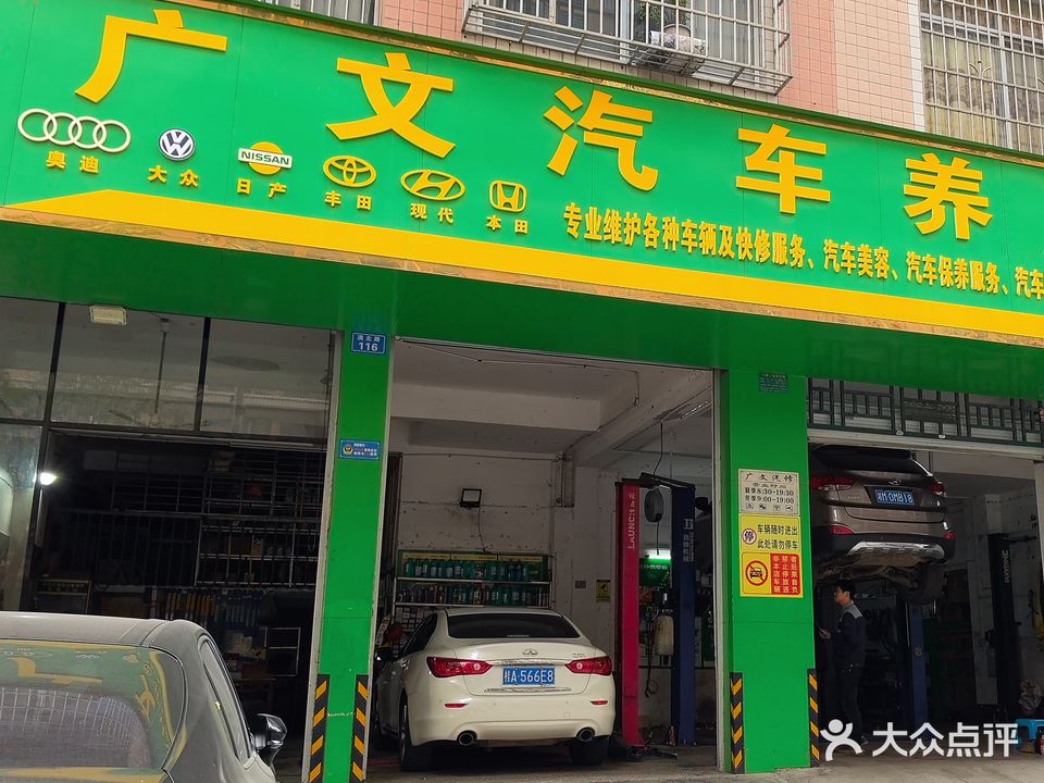 广文汽修